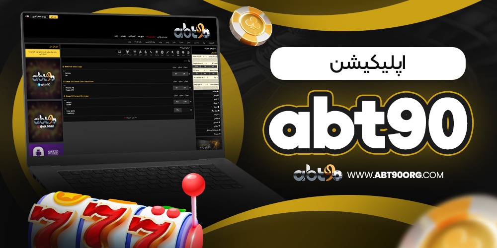 اپلیکیشن abt90