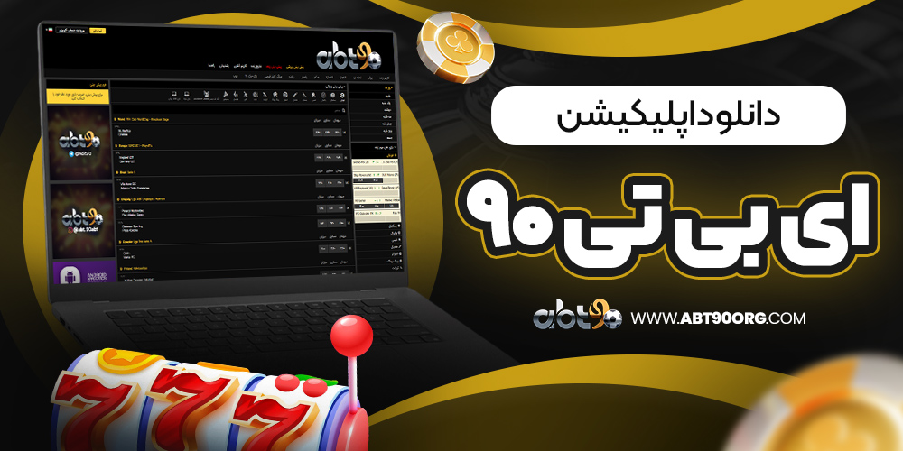 دانلود اپلیکیشن ای بی تی ۹۰