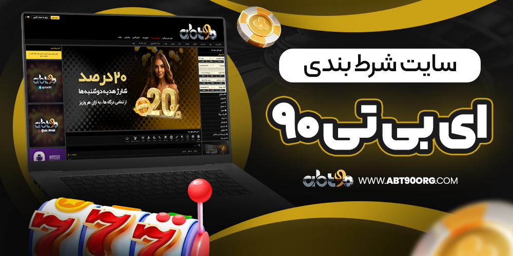 سایت شرط بندی ای بی تی ۹۰