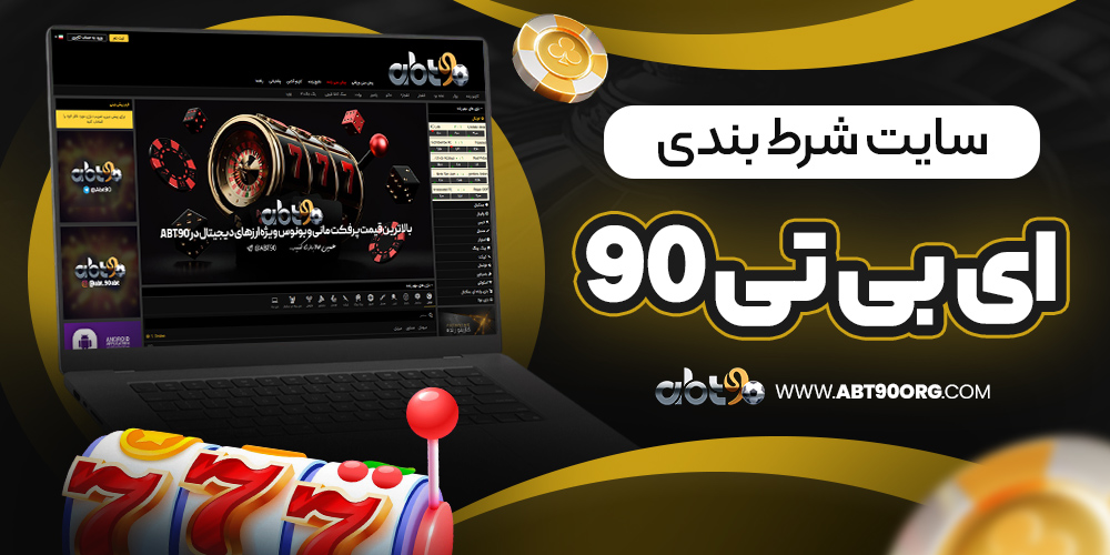 سایت شرط بندی ای بی تی 90