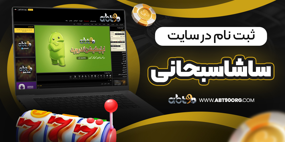 ثبت نام در سایت ساشا سبحانی