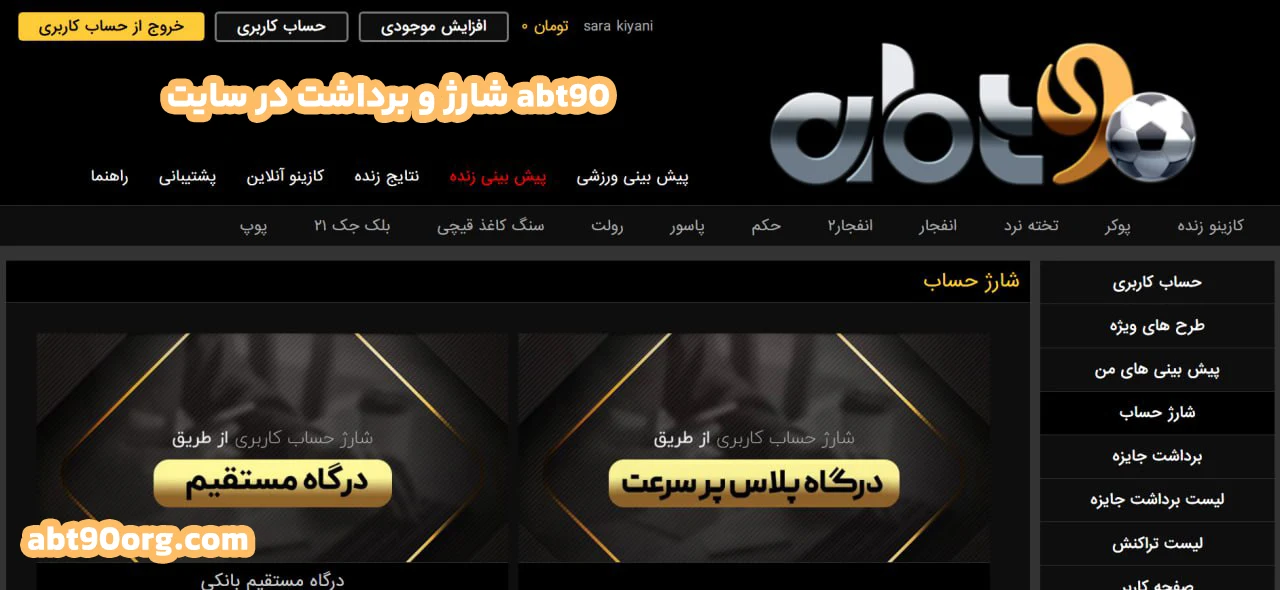 شارژ و برداشت در سایت abt90 شارژ و برداشت در سایت abt90